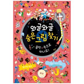 보림  와글와글 숨은 그림 찾기 : 음악 속으로 떠나요 (보드북) - 아티비티(ART + ACTIVITY)