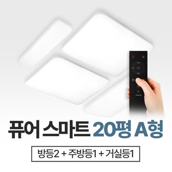  장수램프 20평형A 퓨어스마트 홈조명세트 방등+거실등+주방등