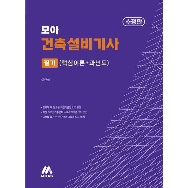 2024 모아 건축설비기사 필기(핵심이론+과년도)