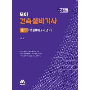 2024 모아 건축설비기사 필기 핵심이론+과년도