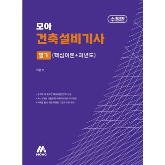 교보문고 2024 모아 건축설비기사 필기 핵심이론+과년도