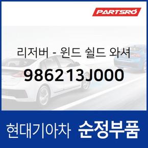 윈드쉴드 워셔 리저버(워셔액통) (986213J000)  베라크루즈 현대모비스 부품몰