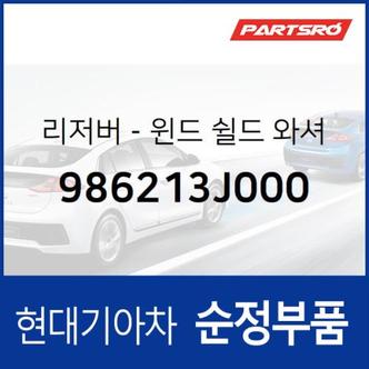 현대모비스 윈드쉴드 워셔 리저버(워셔액통) (986213J000)  베라크루즈 현대모비스 부품몰