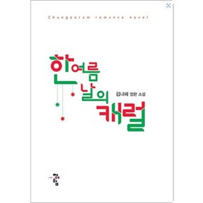 중고 한여름날의 캐럴 /상태(중) /청어람/김나혜