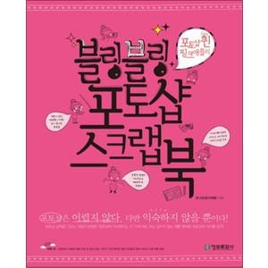 제이북스 블링블링 포토샵 스크랩북 - 포토샵 퀸 핑크애플의 (CD1장포함)