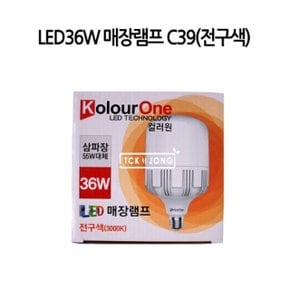 LED36W 매장램프 C39전구색 (WF71D47)