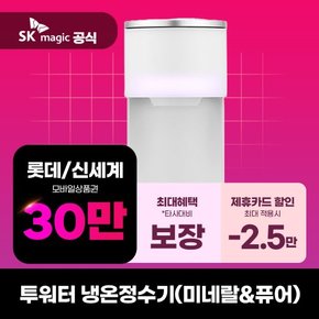 [렌탈] SK매직 투워터 냉온정수기 미네랄 WPUMAC306 셀프 의무3년