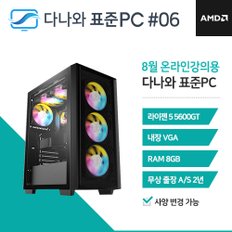 다나와 표준PC 온라인강의용 240806 [AMD R5/내장그래픽] 오피스 조립 PC 데스크탑