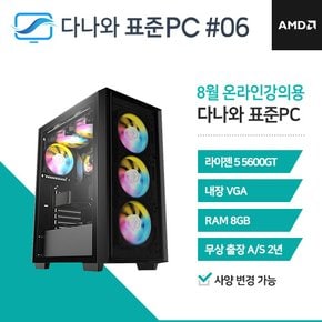 다나와 표준PC 온라인강의용 240806 [AMD R5/내장그래픽] 오피스 조립 PC 데스크탑