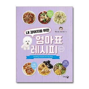 단한권의책 내 강아지를 위한 엄마표 레시피 Vol. 1