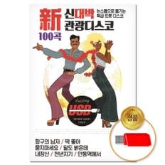  USB_신대박 관광디스코 논스톱 100곡 (S뮤직) 차량용 트로트 트롯 댄스곡 모음 관광버스음악 가요