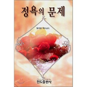 정욕의 문제