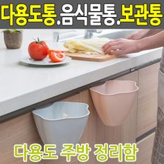 주방 다용도 바구니 음식물통 씽크대 쓰레기통 정리함