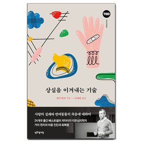 상실을 이겨내는 기술 - 사랑의 실패와 반려동물의 죽음에 대하여 / 생각정거장