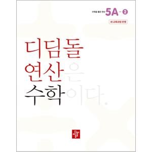 제이북스 디딤돌 연산 수학 초등 5A-2 문제집 교재 책