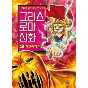 그리스 로마 신화 23 거신족의 역습  - 양장본 Hardcover