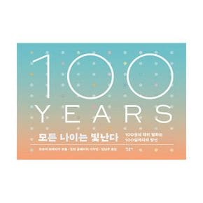 모든 나이는 빛난다 : 100YEARS : 100권의 책이 말하는 100살까지의 당신