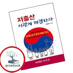 저출산 이렇게 해결하자 저출산이렇게해결하자 책