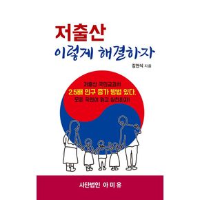 저출산 이렇게 해결하자 저출산이렇게해결하자 책