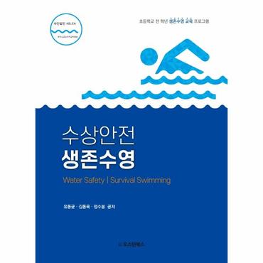 웅진북센 수상안전 생존수영 : 초등학교 전 학년 생존수영 교육 프로그램