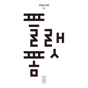 한편 11호 플랫폼 (2023)