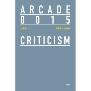 질문들의 곁에서 Arcade 15 Criticism_P329830937