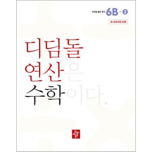 제이북스 디딤돌 연산 수학 초등 6B-2 문제집 교재 책