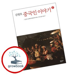 중국인 이야기 7 중국인이야기7 책