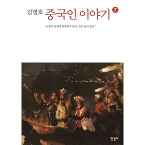 중국인 이야기 7 중국인이야기7 책