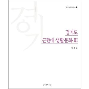 제이북스 경기도 근현대 생활문화 3