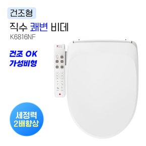 K6816NF 직수형 변비 쾌변 비데 건조 방수 풀스테인레스 노즐 특허 진동회오리 무상3년+무료설치