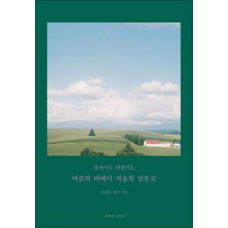 제이북스 홋카이도 반할지도 : 여름의 비에이 겨울의 삿포로