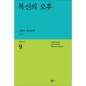 목신의 오후 - 스테판말라르메 : 세계시인선 리뉴얼판 9