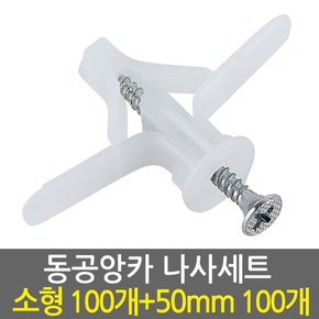 동공앙카 소형100개+ 나사못 50mm100개/ 석고앙카 석고피스 합판 석고보드 석고보드용 앙카 스크류 칼블럭 앙카볼트 석고용 앙카 칼브럭