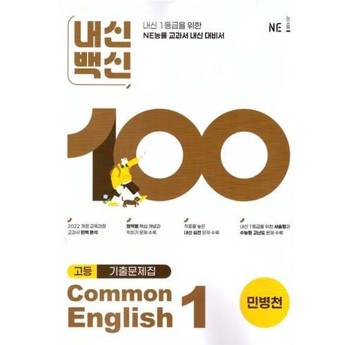 내신백신 기출문제집 고등영어 Common English 1(민병천)(2025)