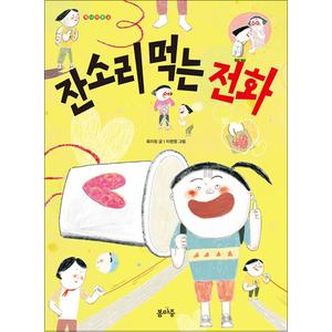 제이북스 잔소리먹는전화