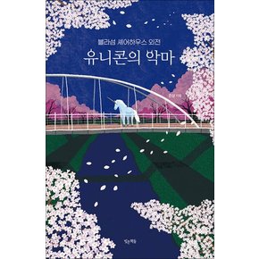 유니콘의 악마