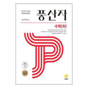 사은품 풍산자 고등 수학 하   2024년용 _P351819392