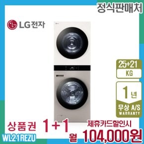 오브제 엘지워시타워 25kg+21kg 브라운베이지 WL21REZU 5년 117000