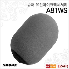 A81WS 유선마이크액세서리 / Shure /윈드스크린