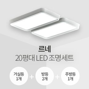 르네 20평대 LED조명 세트 (거실1+방2+주방1/삼성칩/KS인증)