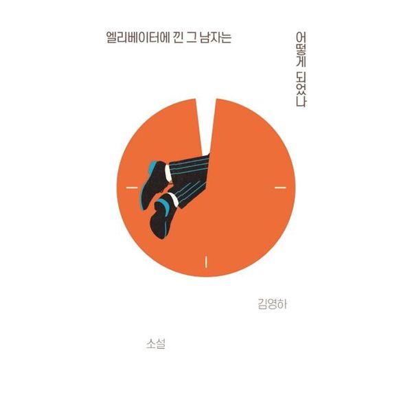 엘리베이터에 낀 그 남자는 어떻게 되었나