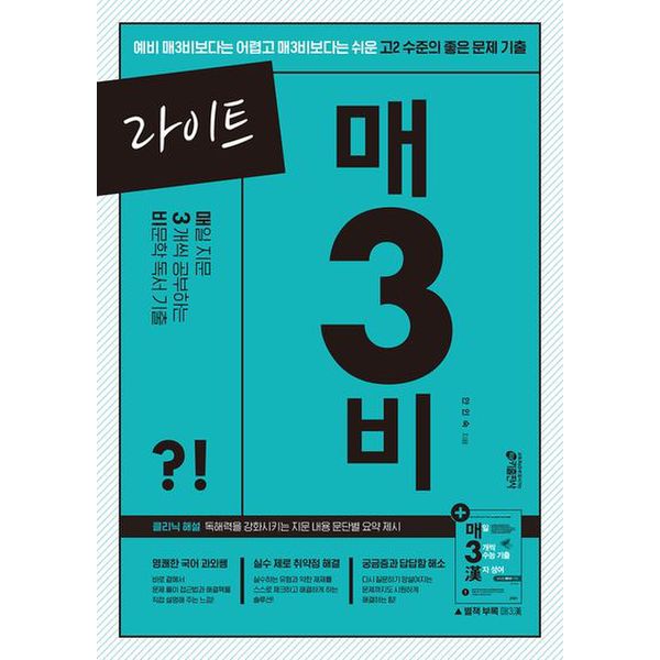 라이트 매3비 매일 지문 3개씩 공부하는 비문학 독서 기출(2024)