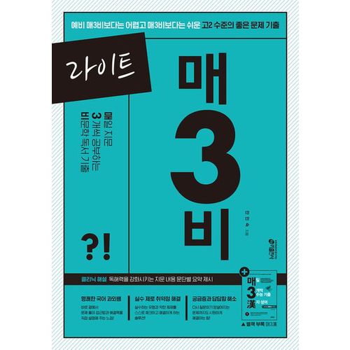 라이트 매3비 매일 지문 3개씩 공부하는 비문학 독서 기출(2024)