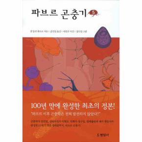 파브르 곤충기  5  완역_P069071524