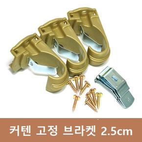 커텐 고정 브라켓 3개 (2.5cm) (S8627390)