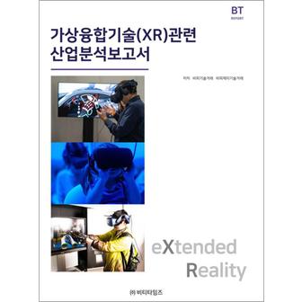 제이북스 가상융합기술(XR)관련 산업분석보고서