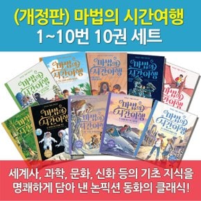 개정판 마법의 시간여행 1-10번 10권세트