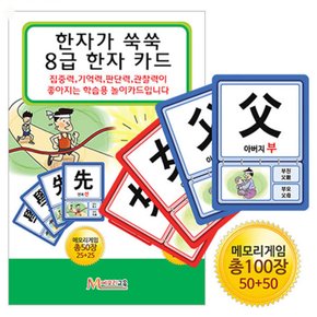 메모리교육_한자가 쑥쑥 한자카드 8급