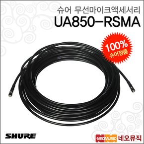 무선마이크액세서리 Shure UA850-RSMA 동축 15M